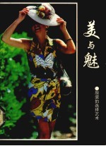 美与魅  服装的选择艺术 封面