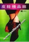 皮鞋精品廊  辑1 封面
