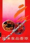 风味食品荟萃 封面