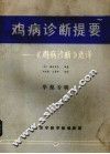 鸡病诊断提要、《鸡病诊断》选 封面
