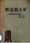 黔北铝土矿成矿地质特征及成矿规律 封面