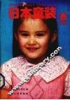 日本童装 封面