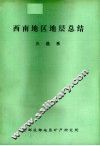 西南地区地层总结  三迭系 封面