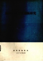 湘黔桂震旦系剖面研究 封面