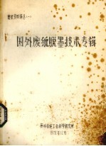 国外废纸脱墨技术专辑 封面