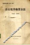 岩山化学换算方法 封面