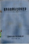 植物体细胞杂交资料选译 封面