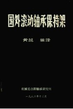 国外滚动轴承保持架 封面