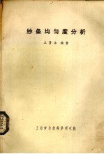 纱条均匀分析 封面