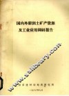 国内外膨润土矿产资源及工业应用调研报告 封面