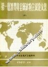 第一届世界非金属矿物会议论文集  中 封面