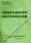 中国金矿成因矿物学找矿矿物学论文选集 封面