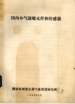 国内外气湿敏元件和传感器 封面