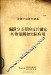 偏微分方程的反问题它的数值解和实际应用  1  外籍专家讲学讲稿 封面