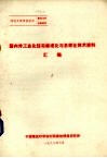 国内外工业化主宅标准化有多样化技术资料汇编 封面