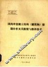 国内外混凝土结构（建筑物）裂缝分析及其防裂与修补技术 封面