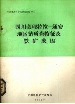 四川会理拉拉——通安地区钠质岩特征及铁矿成因 封面