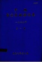 中国高空压温湿湿记录  1979年  第1册 封面
