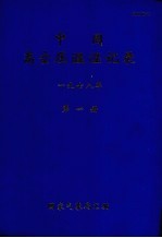 中国高空压温湿湿记录  1978年  第1册 封面