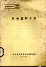 石棉湿纺工艺 封面