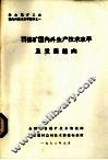 国内外凹凸棒石矿产资源及开发应用调研报告 封面