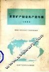 世界矿产储量及产量年报  1984 封面