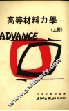 高等材料力学  上 封面