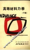 高等材料力学  下 封面
