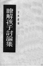 了解孩子讨论集 封面