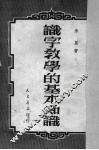 识字教学的基本知识 封面