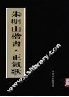 朱明山楷书  正气歌 封面