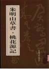朱明山草书  桃花源记 封面