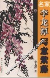 名家李龙潭写意紫藤 封面