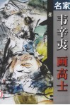 名家韦辛夷画高士 封面