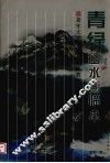 青绿山水画临本 封面