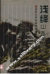 浅绛山水画临本 封面