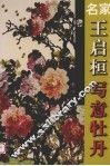 名家王启桓写意牡丹 封面