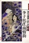 李子侯江南情韵 封面