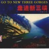 走进新三峡  中英文本  摄影集 封面