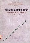 《阿萨喇克其史》研究 封面