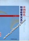 中国特色和谐政党关系论 封面