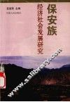保安族经济社会发展研究 封面