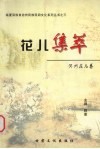 花儿集萃  河州花儿卷 封面
