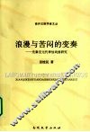浪漫与苦闷的变奏  先秦至元代神仙戏曲研究 封面