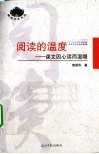阅读的温度  课文因心读而温暖 封面