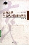 古典文献与古代小说理论研究 封面