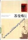 苏曼殊文集 电子书封面