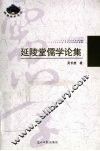 廷陵堂儒学论集 封面