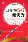 这样的妈妈最优秀  母亲教子成材应注意的60个细节 封面