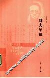 殷夫年谱 封面